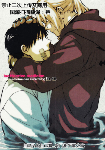 (SUPER20) [macajia (マッツ)] Ineffective medicine (No medicine can cure folly) (鋼の錬金術師) [中国翻訳]