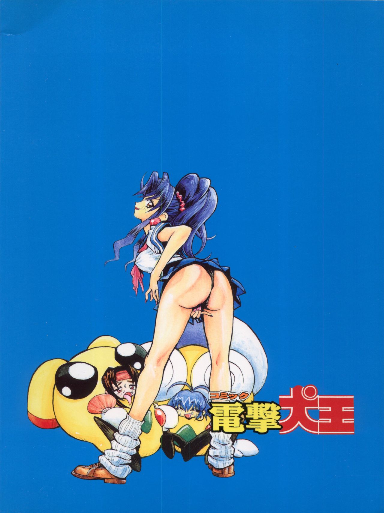 (C54) [こあ (よろず)] 1998 SUMMER 電撃犬王 (よろず)