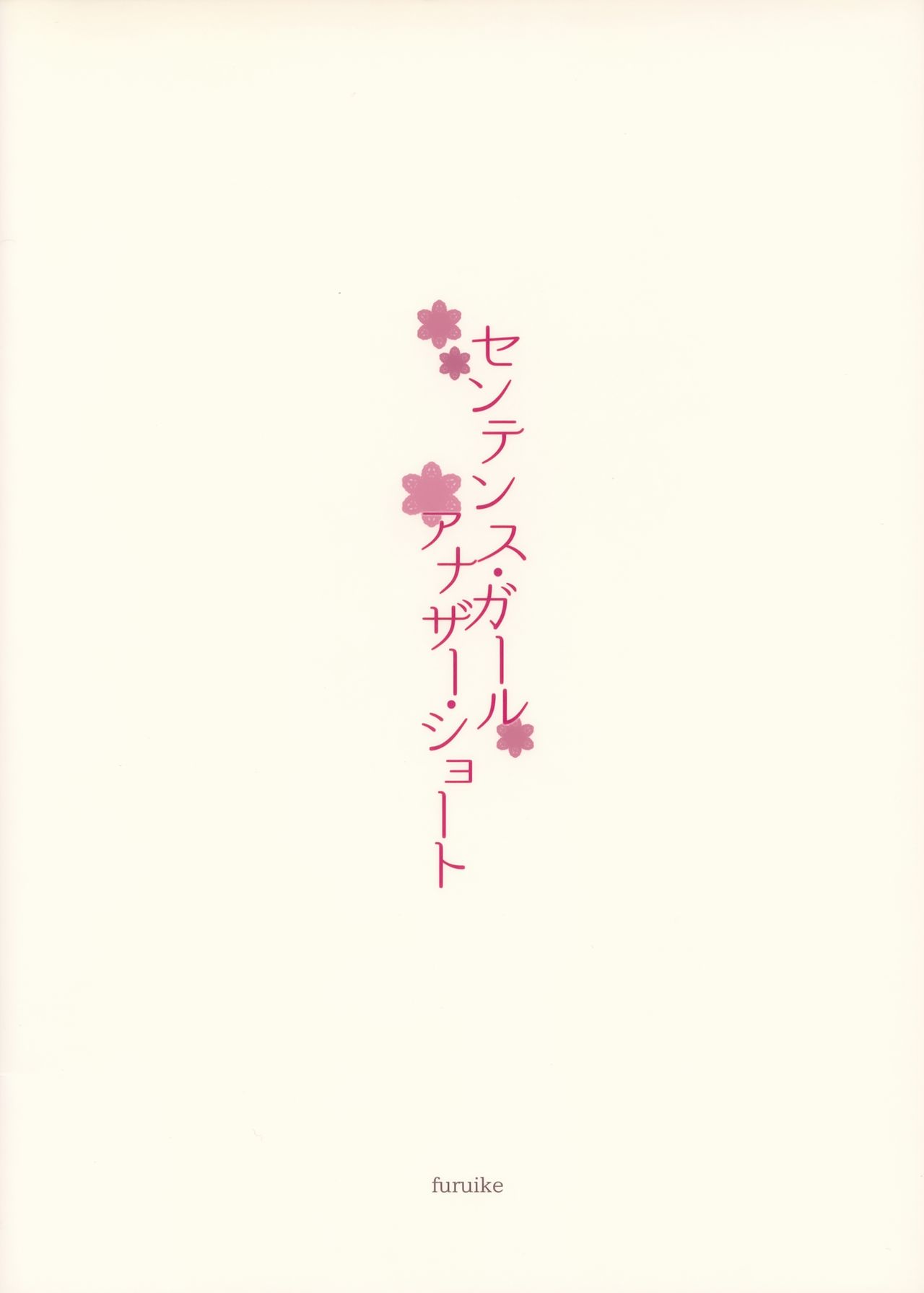 (C86) [furuike (スミヤ)] センテンス･ガール・アナザー･ショート [中国翻訳]