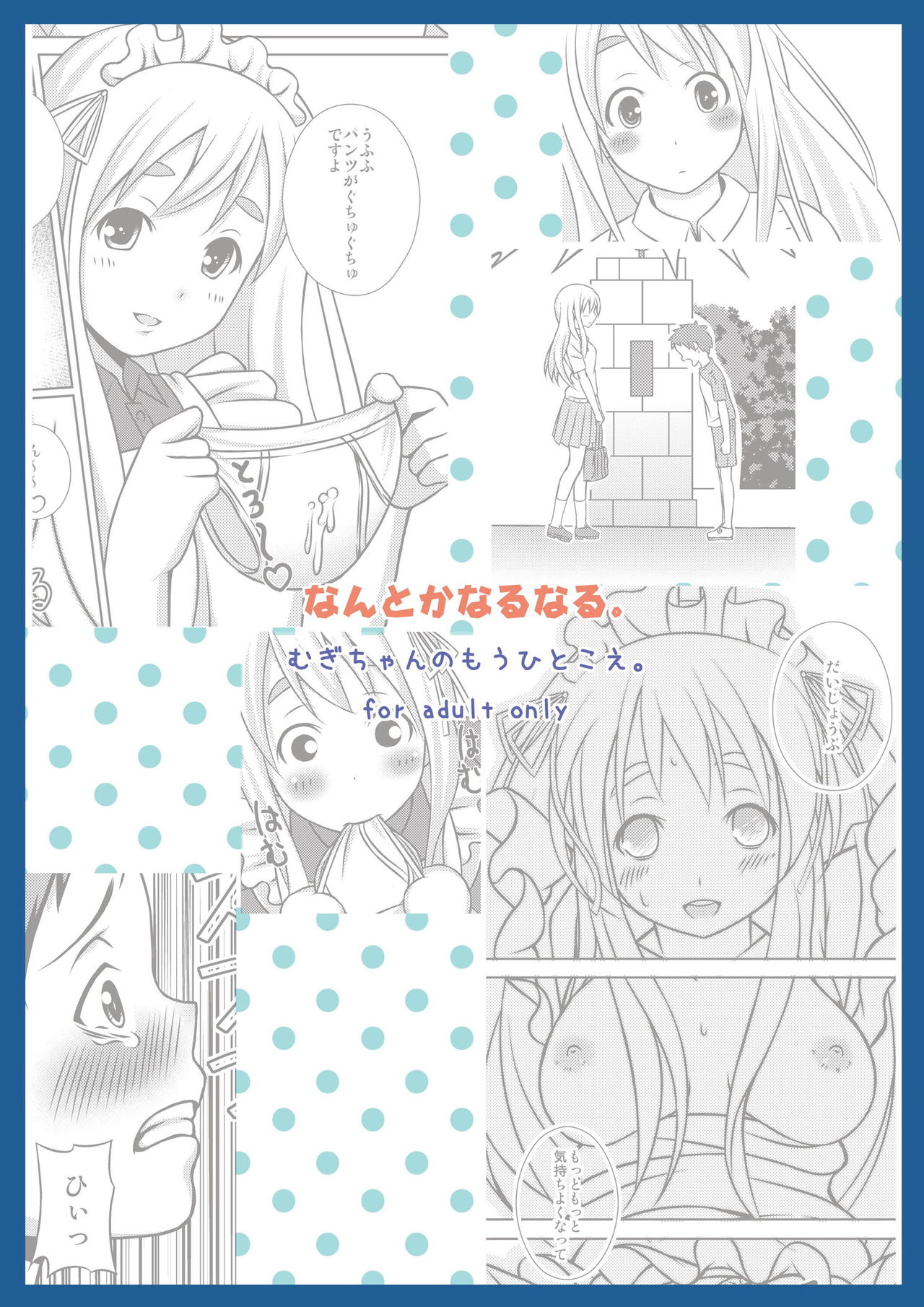 [なんとかなるなる。 (ぬくぬく)] むぎちゃんのもうひとこえ。 (けいおん!) [DL版]