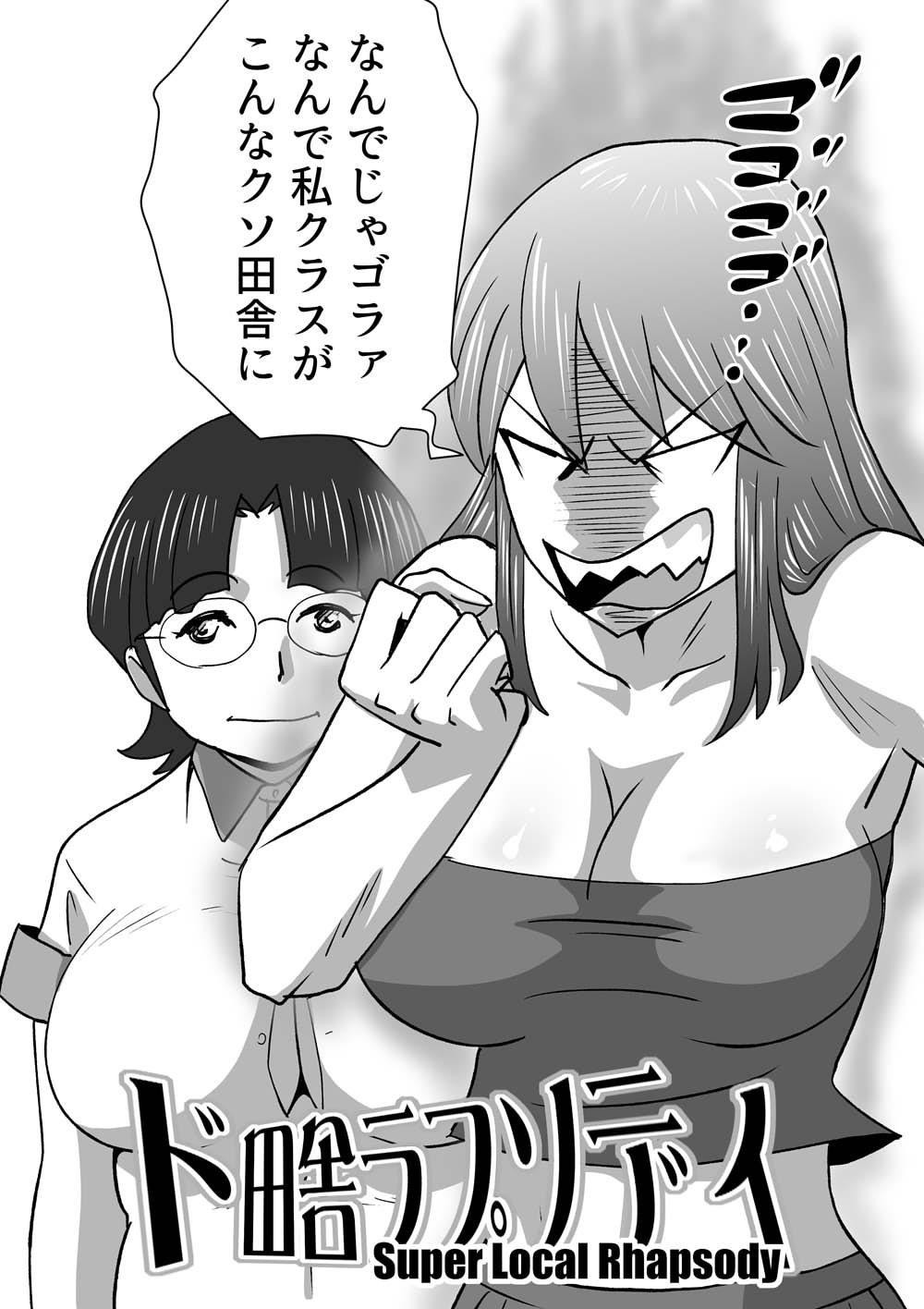 [the_orz] ド田舎ラプソディ