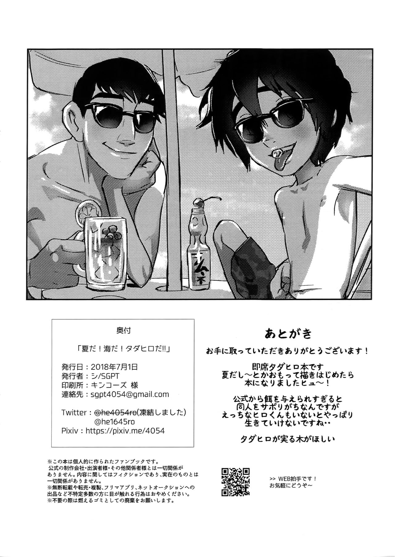 (TOON MIX 2) [SGPT (シ)] 夏だ！海だ！タダヒロだ!! (ベイマックス)