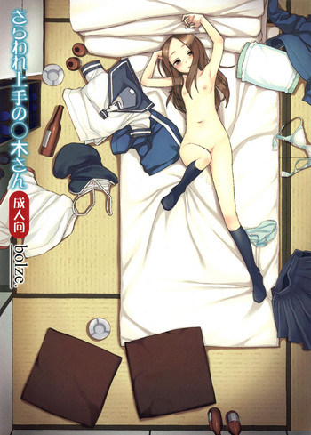 (COMIC1☆13) [bolze. (○蜜柑)] さらわれ上手の◯木さん (からかい上手の高木さん)