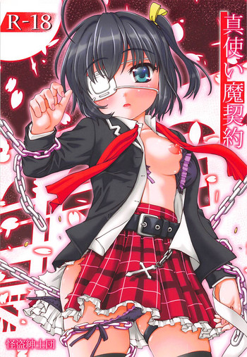 (C83) [怪盗紳士団 (カイシンシ)] 真使い魔契約 (中二病でも恋がしたい!)