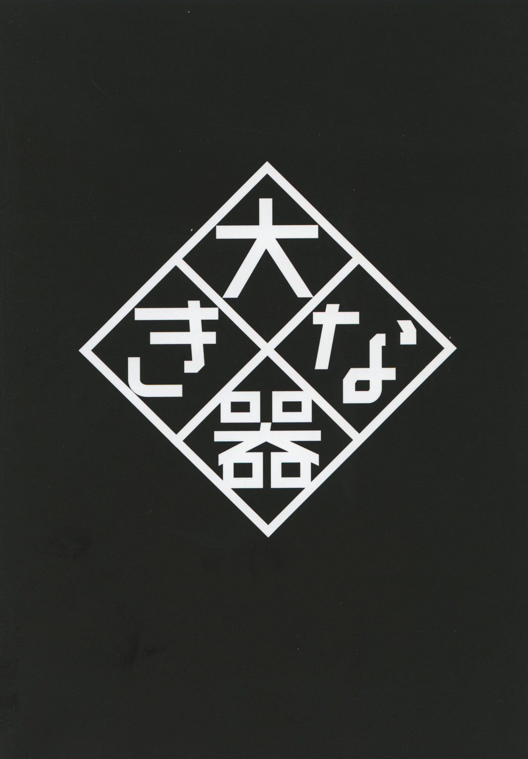 [大きな器 (新井大器)] オちたユメのナカで2 [中国翻訳] [DL版]