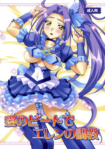 [柚子茶日和 (ゆずしろっぷ)] 愛のビートでエレンの調教 (スイートプリキュア♪) [DL版]