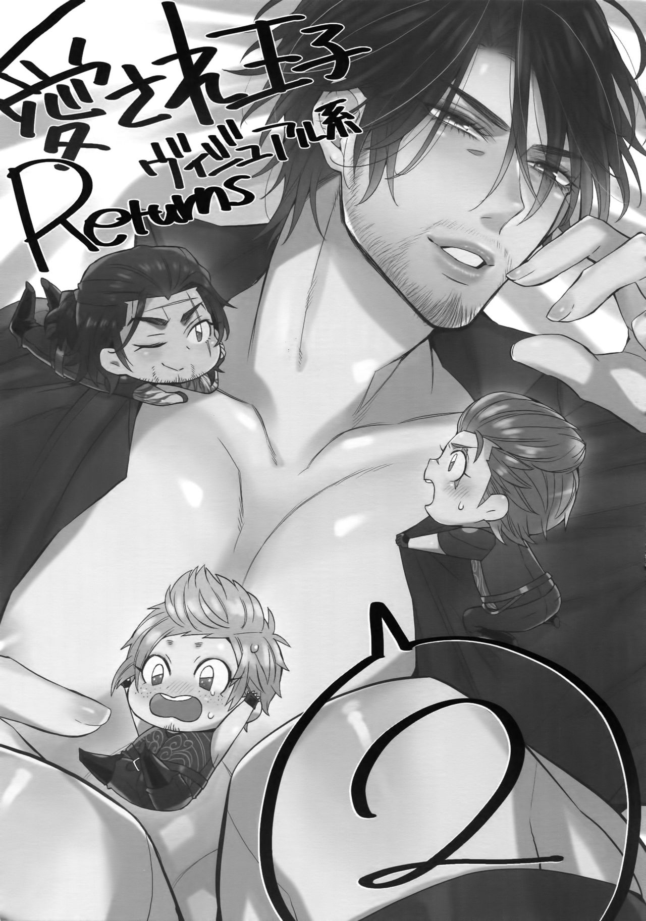 [犬彼 (犬屋敷)] 愛され王子ヴィジュアル系Returns2 (ファイナルファンタジーXV)