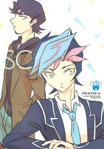 (超★俺のターン2018) [議長の象 (さんた)] アウトオブスクール (遊☆戯☆王VRAINS)