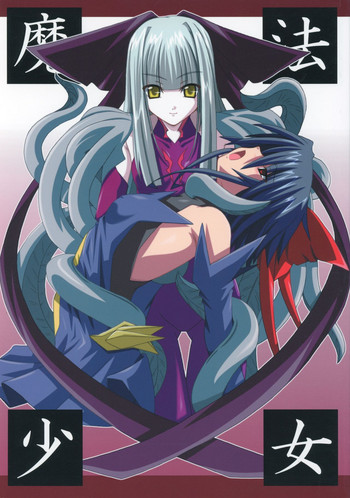 (C67) [夜の勉強会 (明日頼真咲、 ふみひろ)] 魔法少女 (魔法少女アイ)