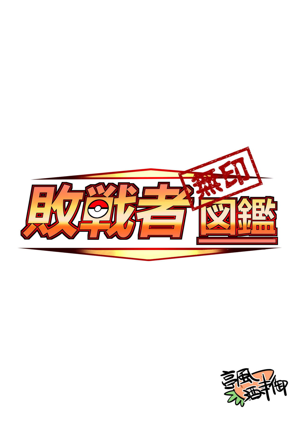 [亭風酒寺御] 敗戦者図鑑 (ポケットモンスター)