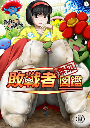 [亭風酒寺御] 敗戦者図鑑 (ポケットモンスター)