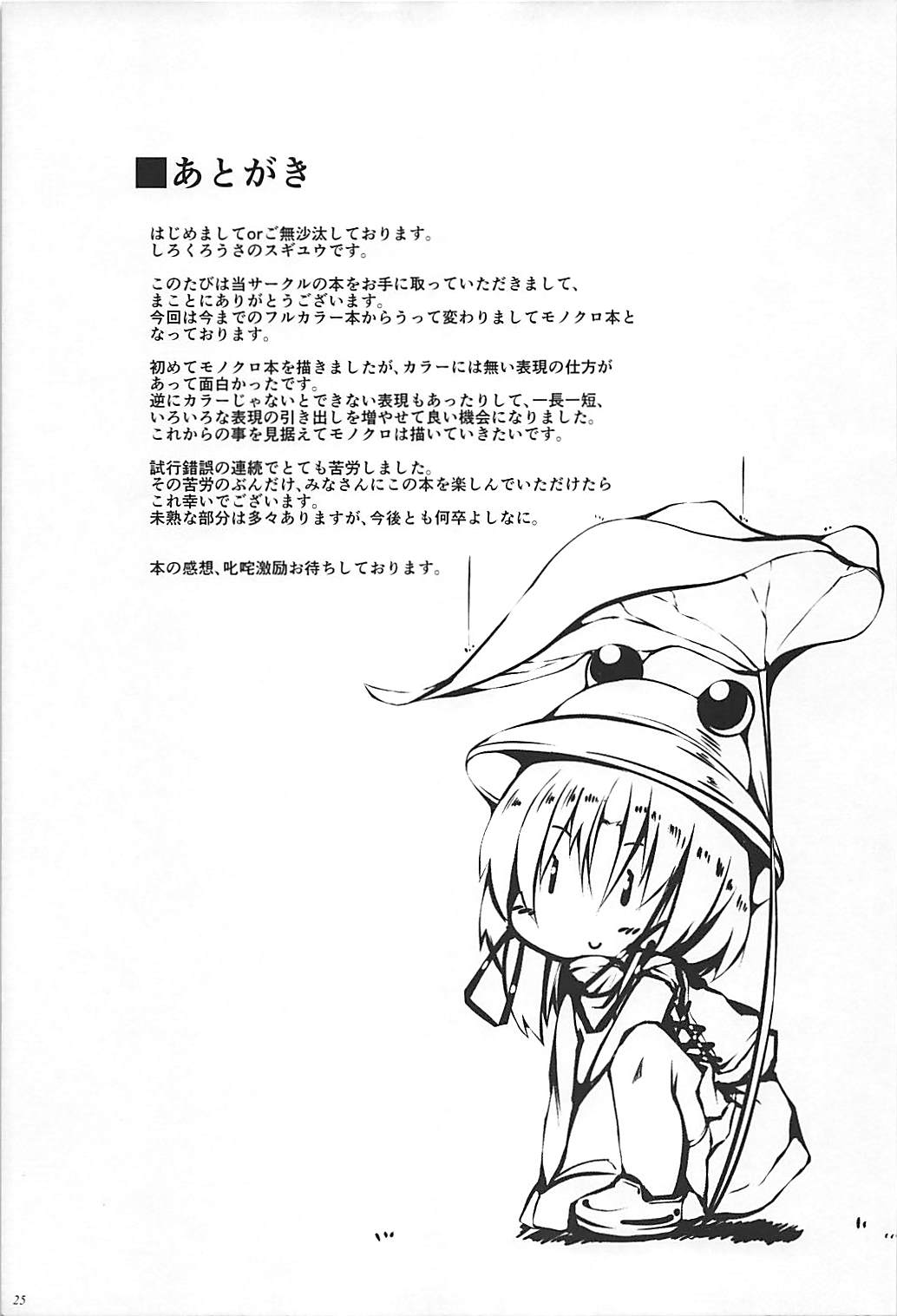 (C84) [しろくろうさ (スギユウ)] 諏訪子様の神隠し (東方Project)