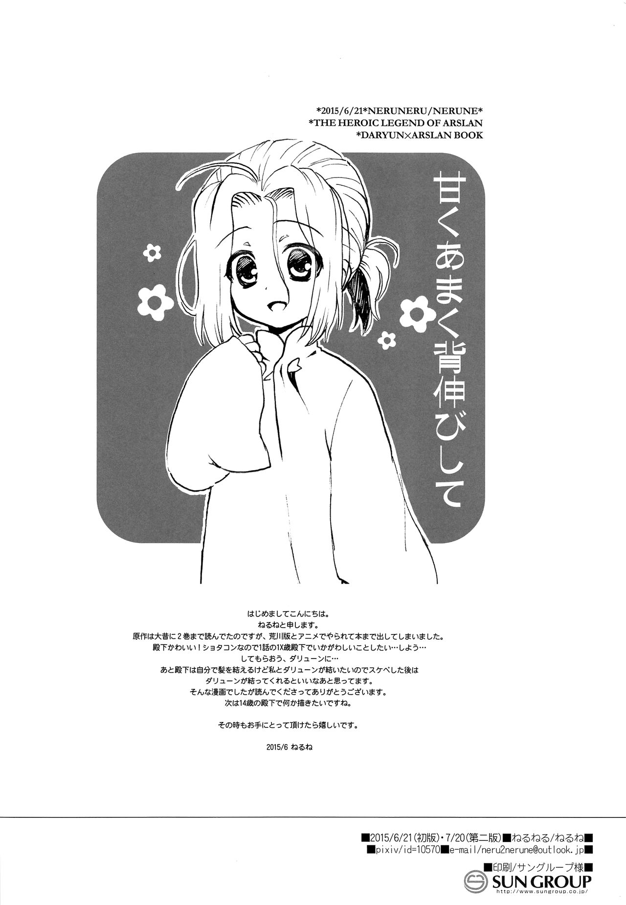 (遥かなる王都) [ねるねる (ねるね)] 甘くあまく背伸びして (アルスラーン戦記)