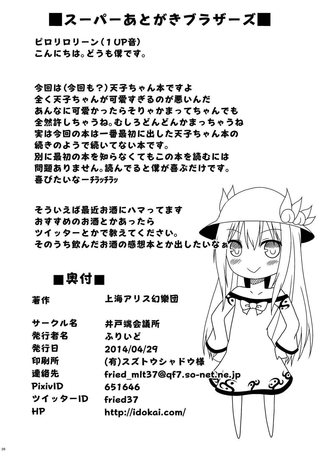 [井戸端会議所 (ふりいど)] ラブラブ天子ちゃん (東方Project) [DL版]