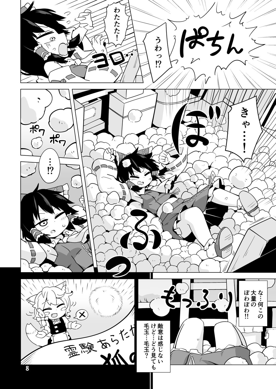 [890飛行隊 (やんこぴ)] 幸せの毛玉ケセランパセラン (東方Project) [DL版]