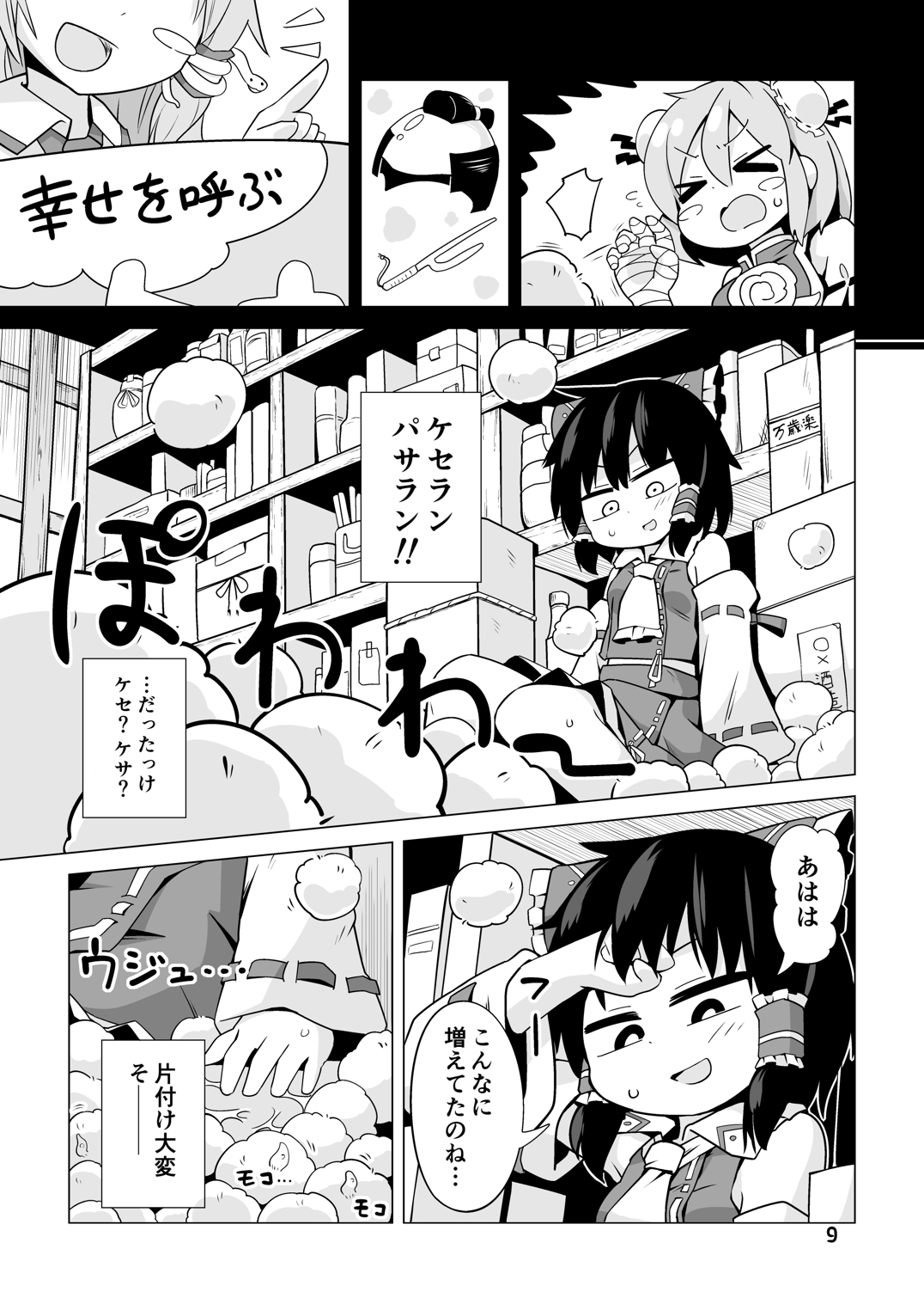 [890飛行隊 (やんこぴ)] 幸せの毛玉ケセランパセラン (東方Project) [DL版]