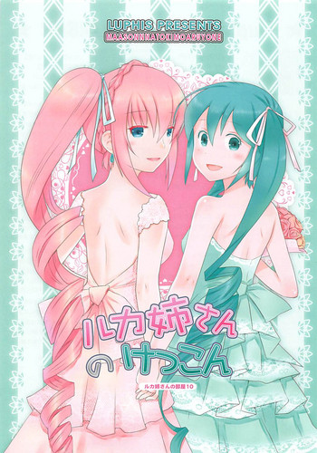 (C89) [SUBCONTRACT STUDIO (luphis)] ルカ姉さんのけっこん (VOCALOID)