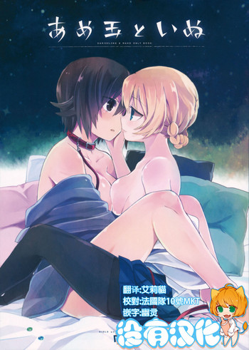 (C92) [のりのり製菓 (海苔せんべい)] あめ玉といぬ (ガールズ&パンツァー) [中国翻訳]