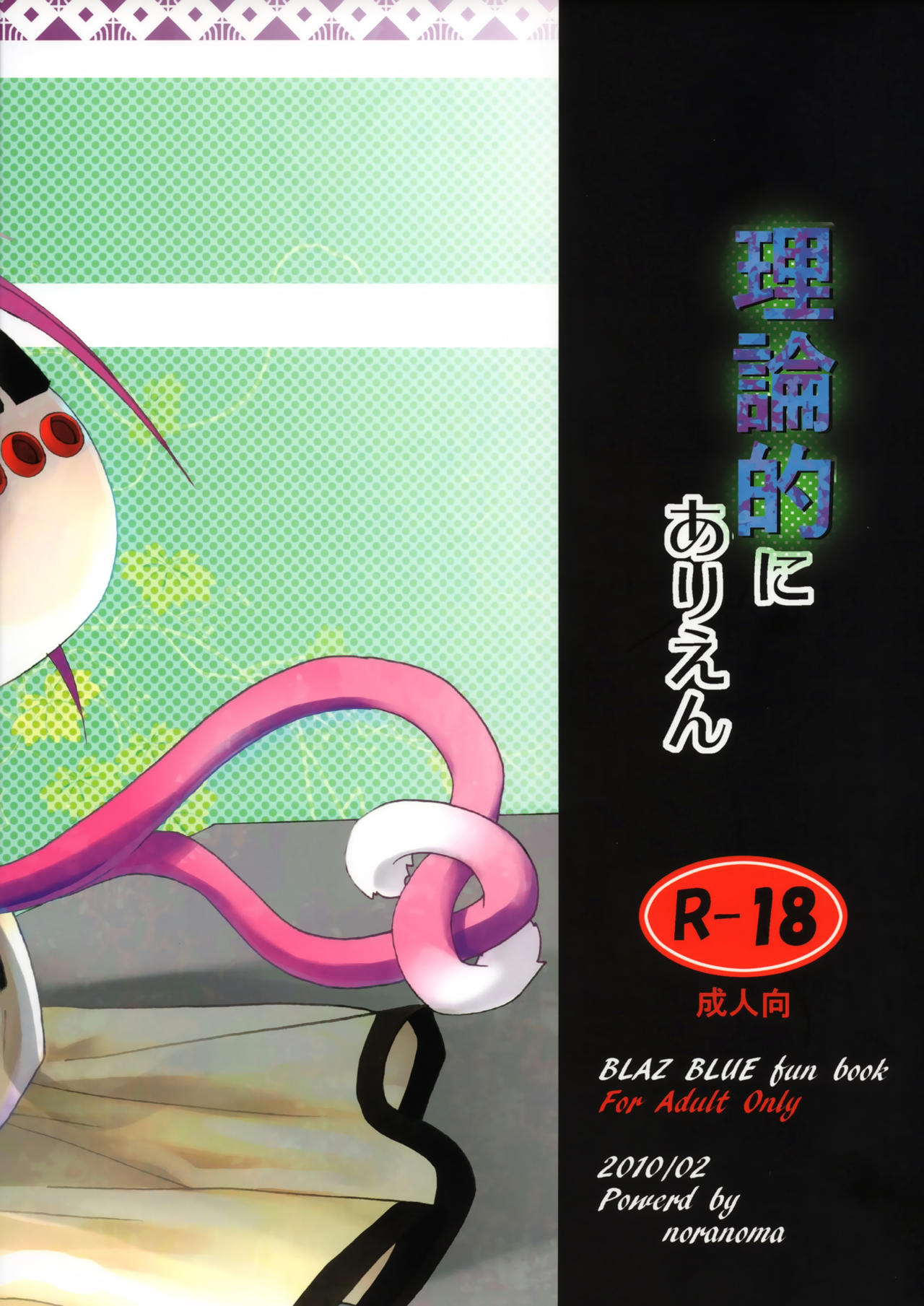 [noranoma (noran)] 理論的にありえん (BLAZBLUE)