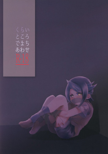 [漬け物小屋 (生姜)] くらいところでまちあわせ (遊☆戯☆王ARC-V)