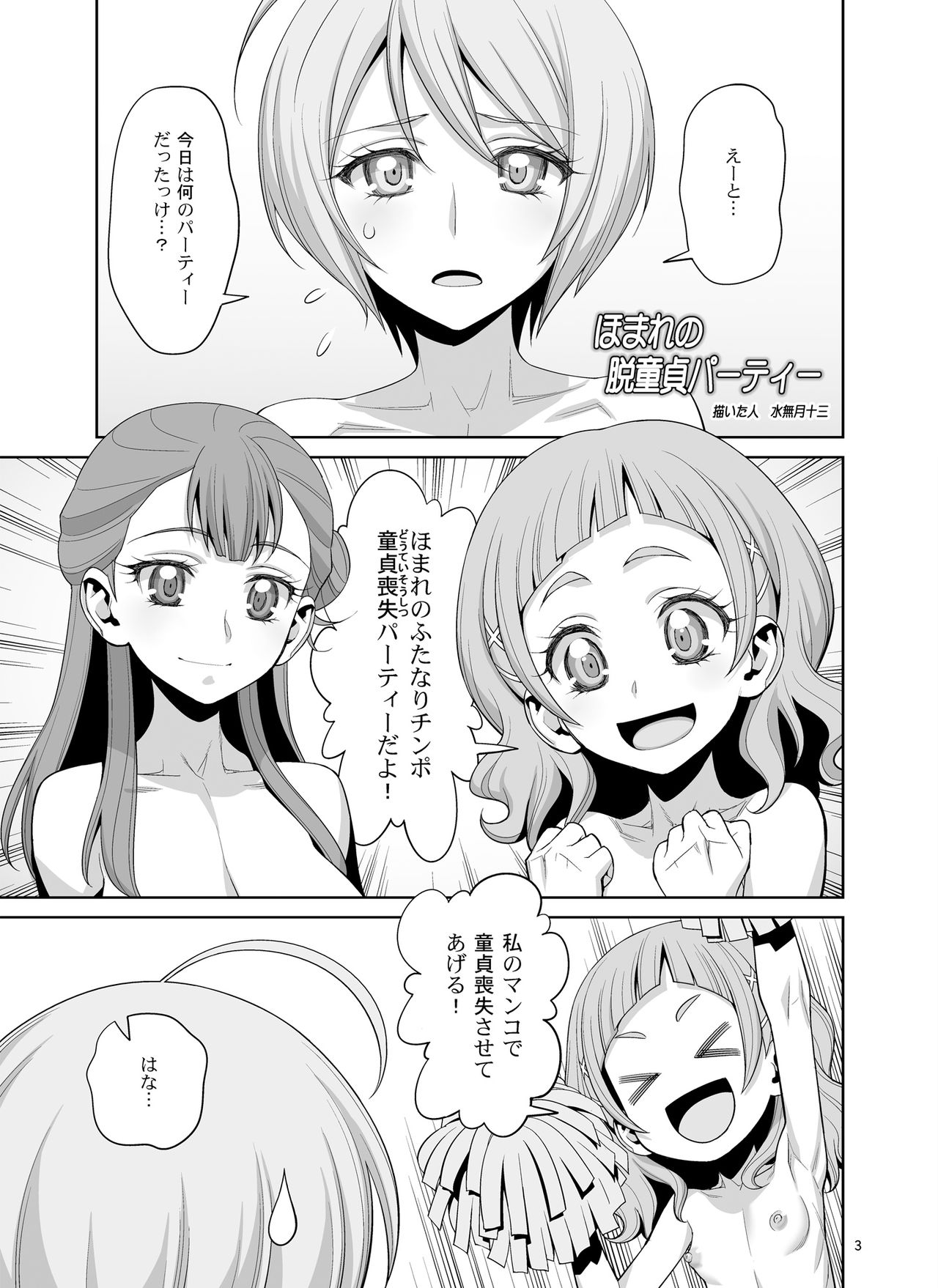 [ゲルピン (水無月十三、USSO)] ほまれの脱童貞パーティー (HUGっと!プリキュア) [DL版]