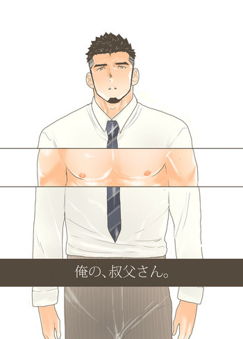 [空色パンダ (ヤモメ)] 俺の、叔父さん。