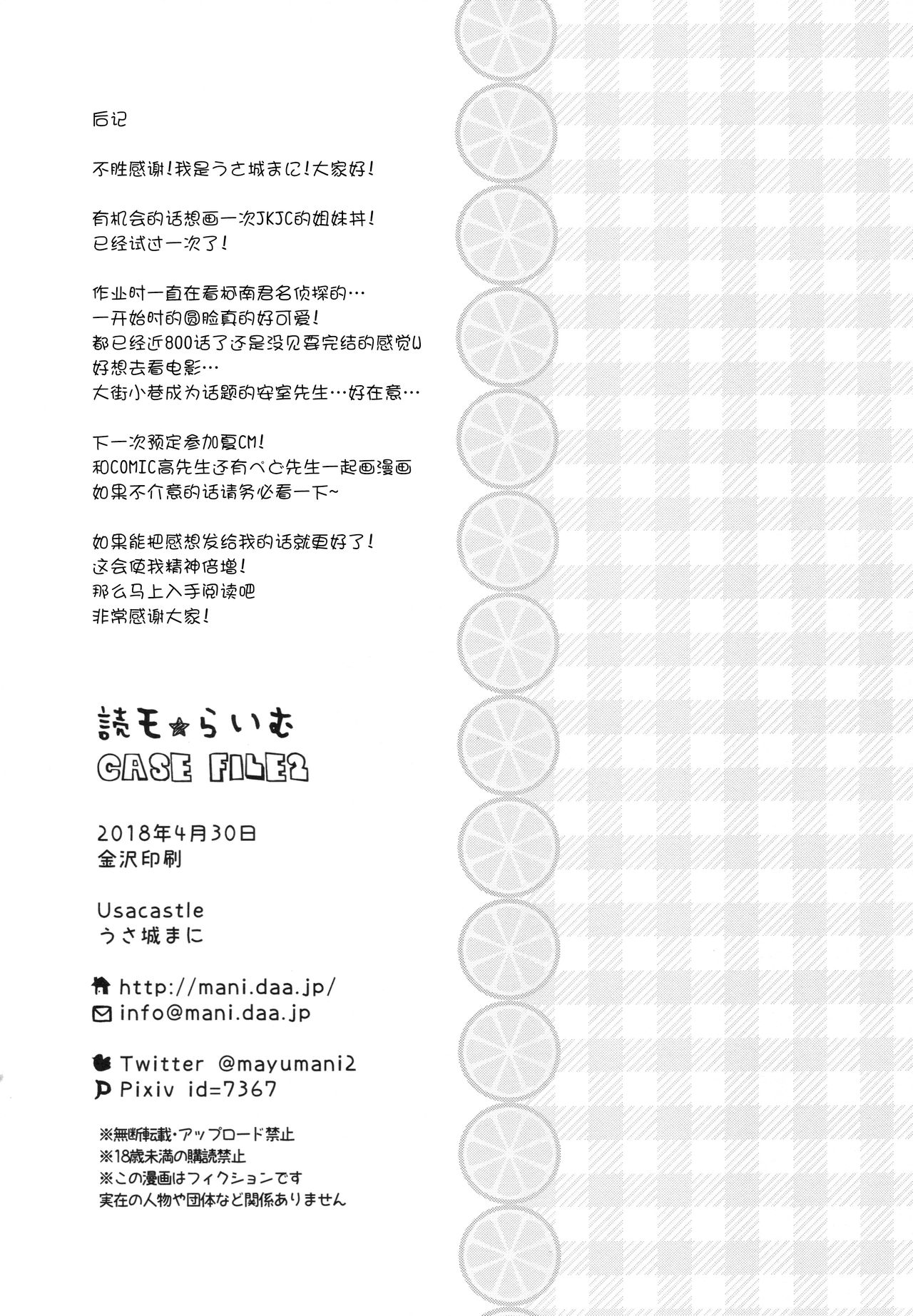 (COMIC1☆13) [Usacastle (うさ城まに)] 読モ★らいむ CASE FILE2 [中国翻訳]