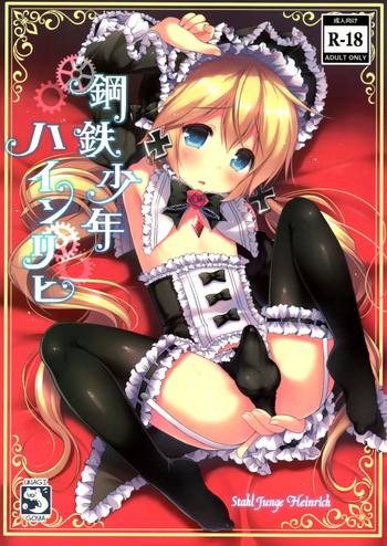 (C88) [うなぎ小屋 (さくらぷちろー)] 鋼鉄少年ハインリヒ