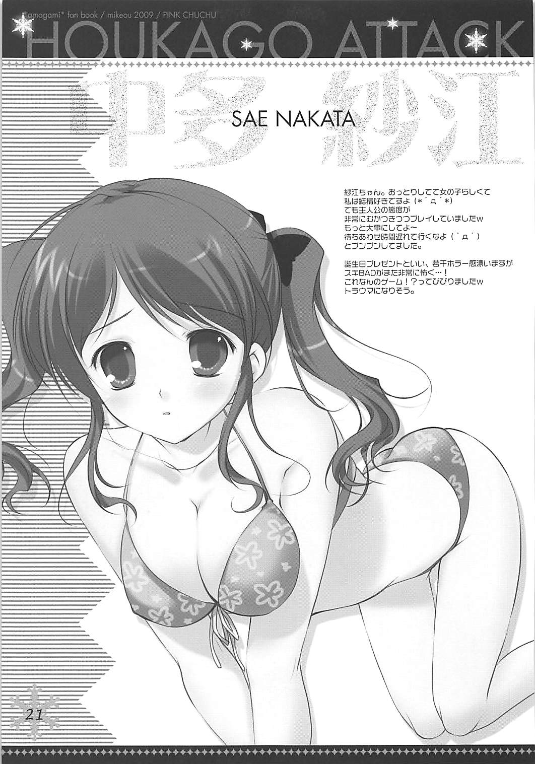 (C76) [PINK CHUCHU (みけおう)] 放課後アタック (アマガミ)