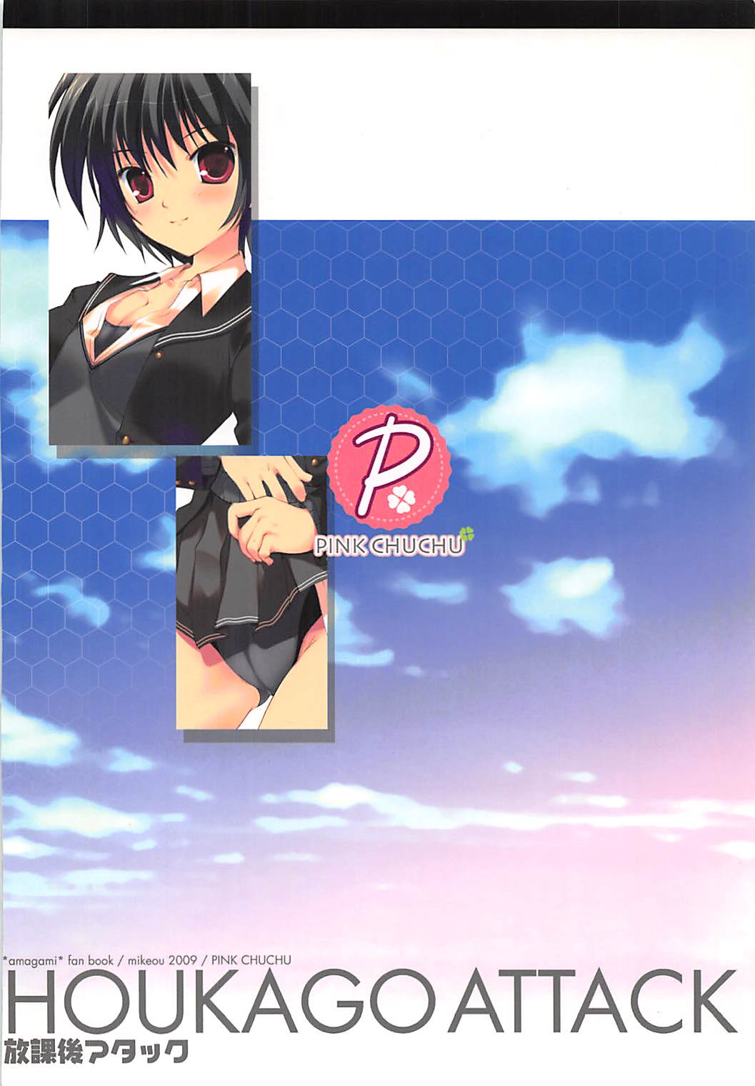 (C76) [PINK CHUCHU (みけおう)] 放課後アタック (アマガミ)