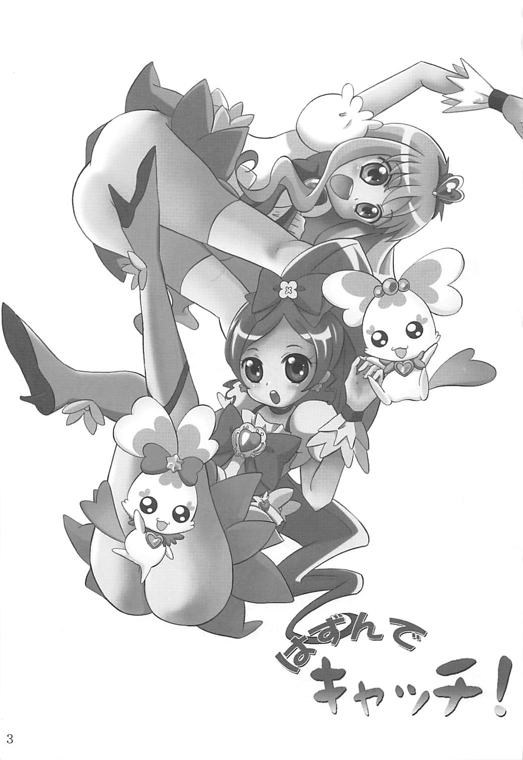 (C78) [Little★Cosmos (綾乃るみ)] はずんでキャッチ! (ハートキャッチプリキュア!)