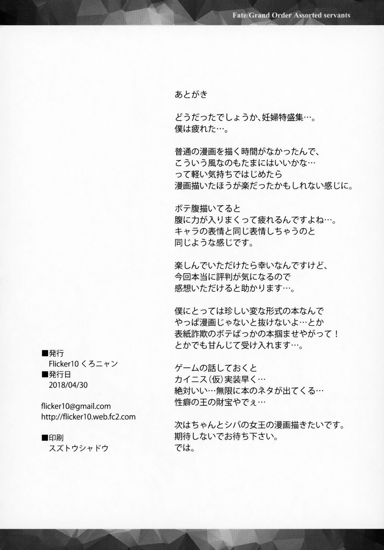 (COMIC1☆13) [Flicker10 (くろニャン)] FGO盛り合わせ ～ハラミ山盛りてんこ盛り～ (Fate/Grand Order) [中国翻訳]