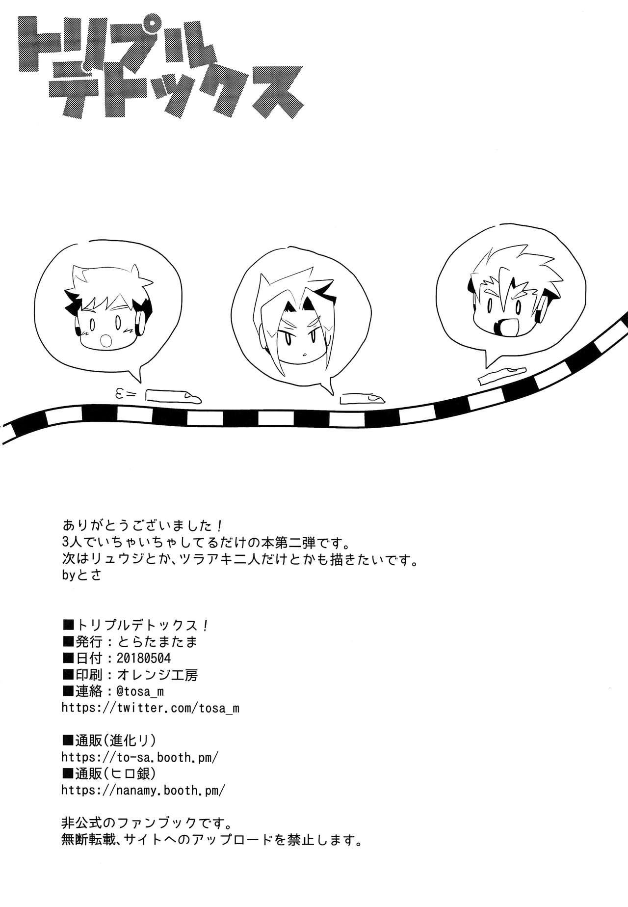 (ショタフェス2) [とらたまたま (トサ)] トリプルデトックス (新幹線変形ロボ シンカリオン)