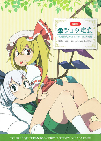 (例大祭12) [そらばたけ (D@i)] 東方ショタ定食 (東方Project)