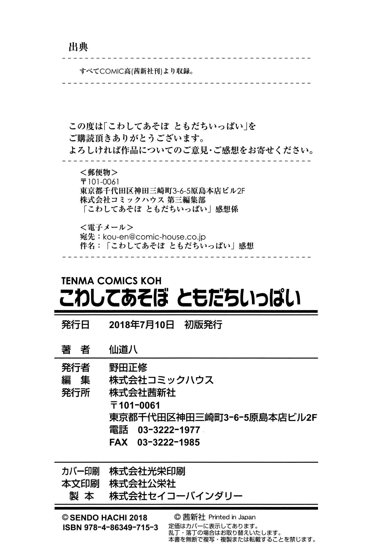 [仙道八] こわしてあそぼ ともだちいっぱい