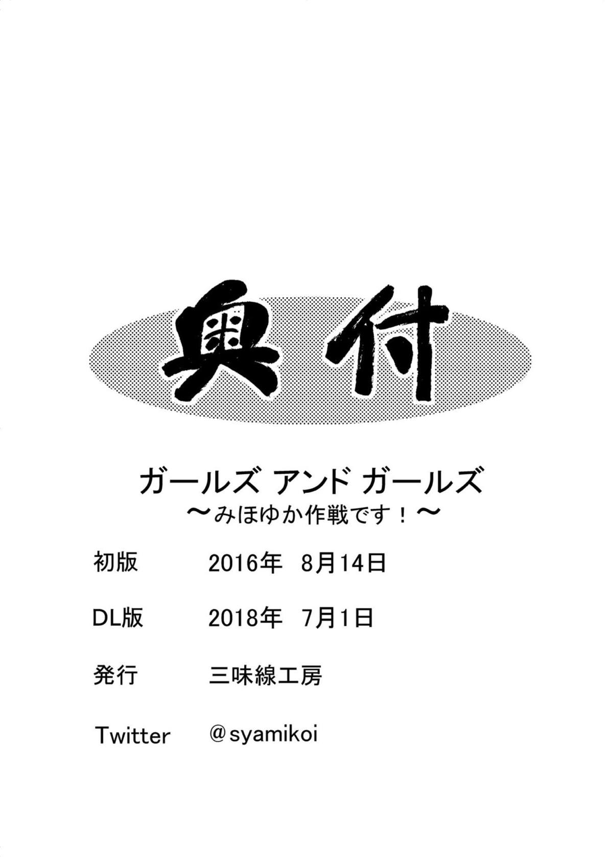 [三味線工房 (小石川)] ガールズ アンド ガールズ 〜みほゆか作戦です！〜 (ガールズ&パンツァー) [DL版]