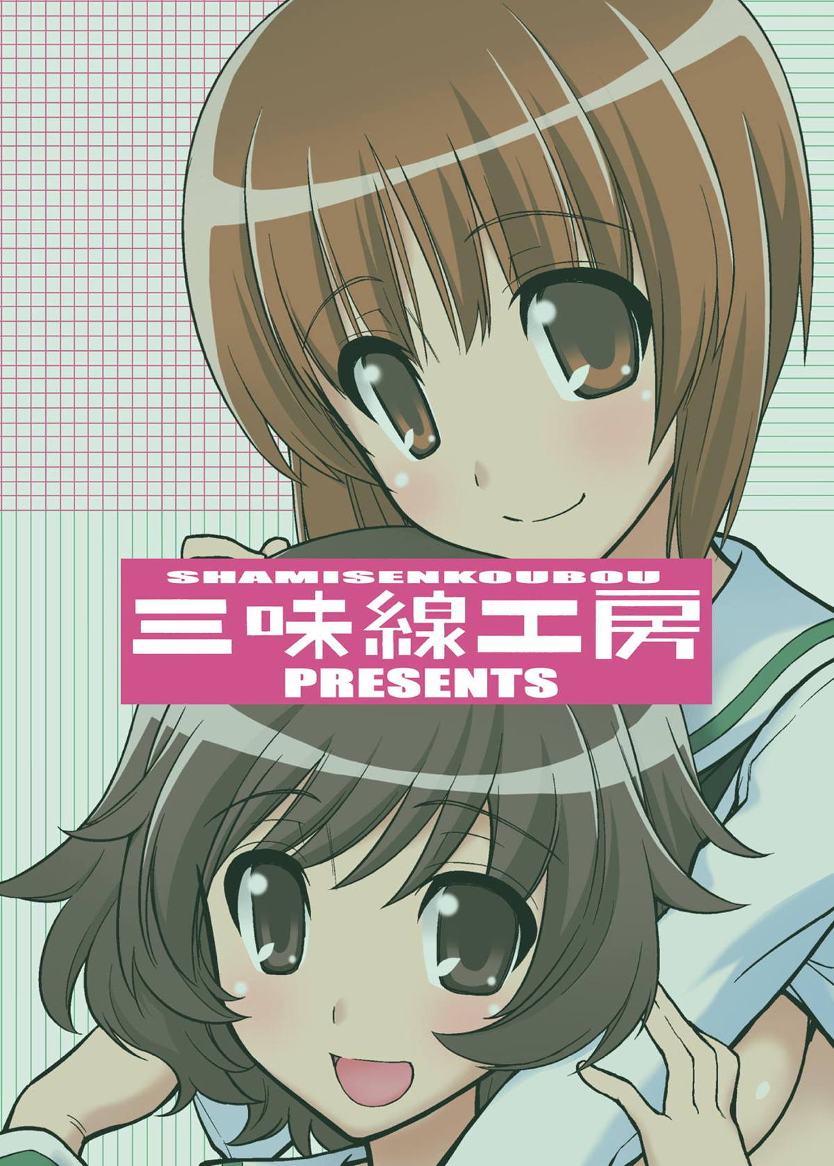 [三味線工房 (小石川)] ガールズ アンド ガールズ 〜みほゆか作戦です！〜 (ガールズ&パンツァー) [DL版]
