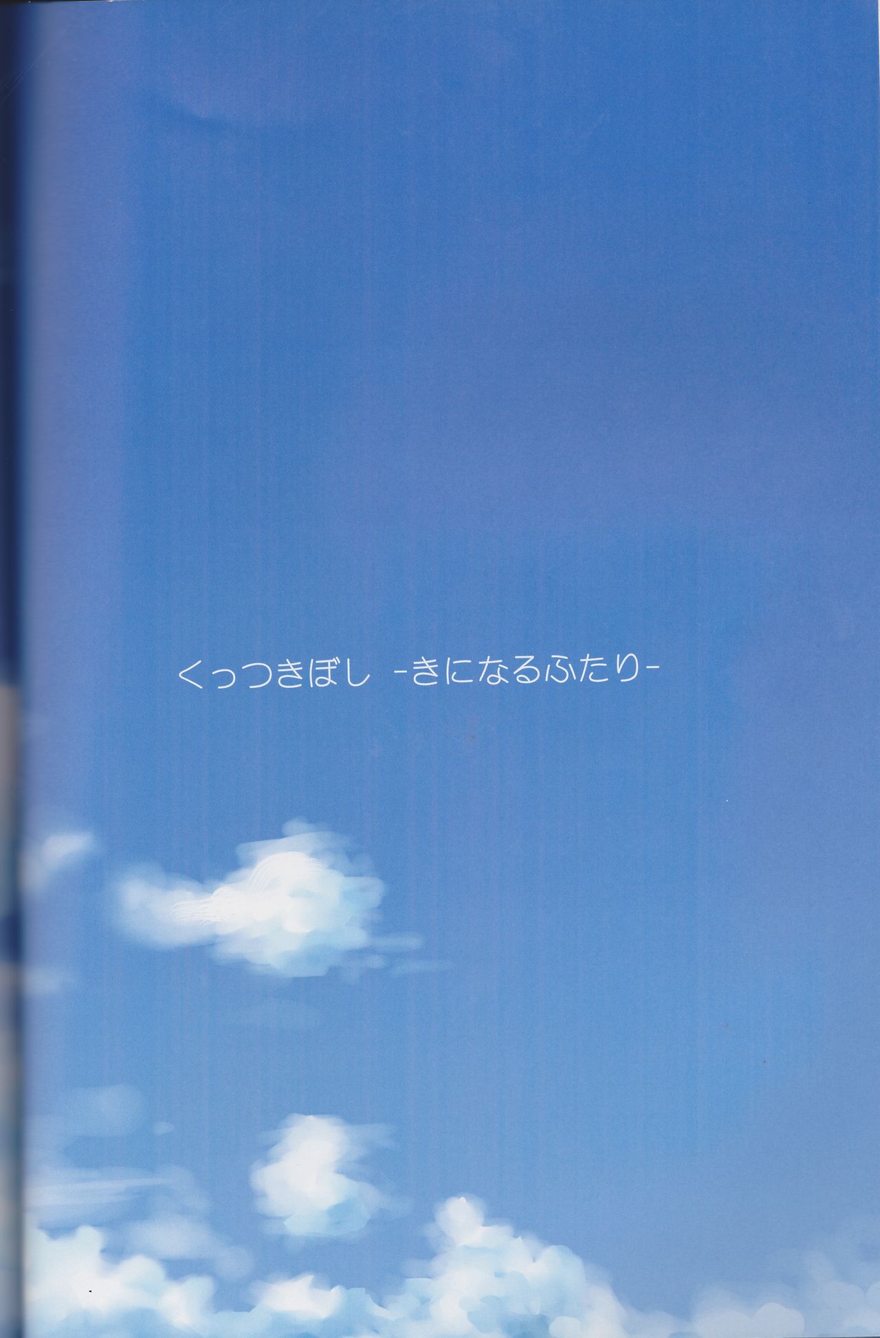 (C89) [石川プロ (石川直哉)] くっつきぼし総集編 -purity- (くっつきぼし)