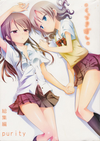 (C89) [石川プロ (石川直哉)] くっつきぼし総集編 -purity- (くっつきぼし)
