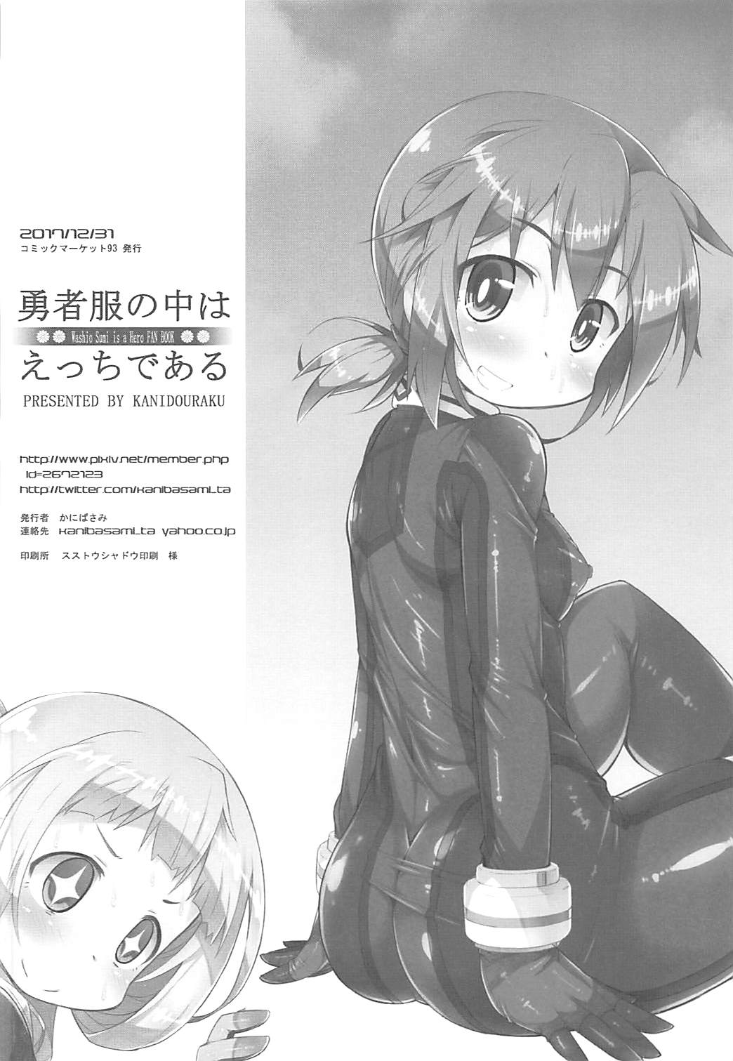 (C93) [かにどうらく (かにばさみ)] 勇者服の中はえっちである (鷲尾須美は勇者である)