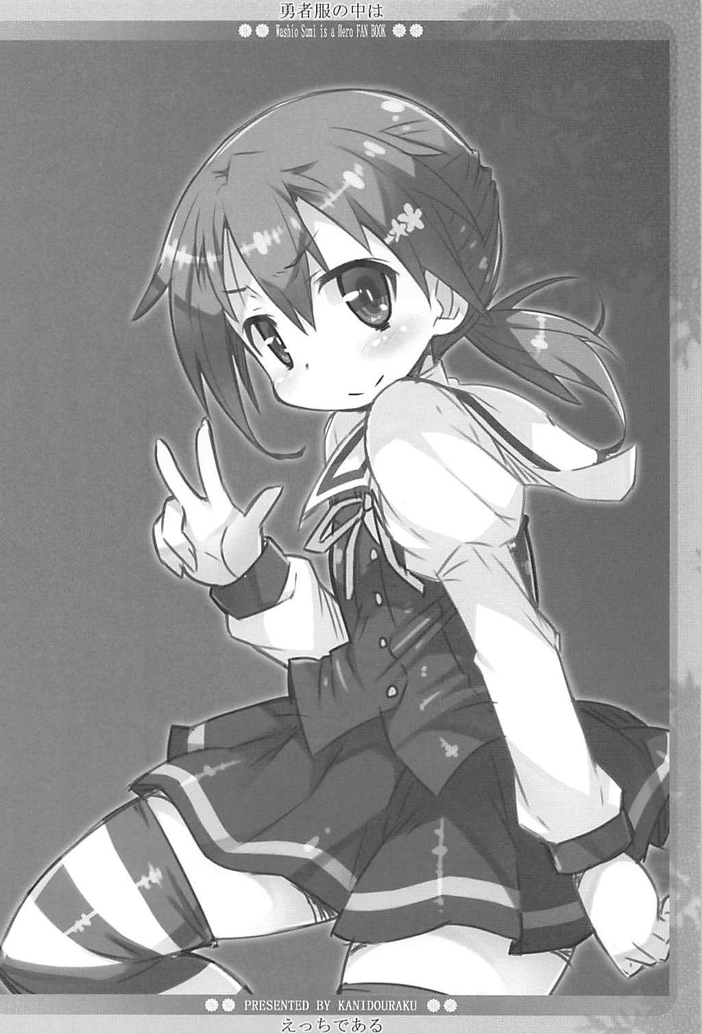 (C93) [かにどうらく (かにばさみ)] 勇者服の中はえっちである (鷲尾須美は勇者である)