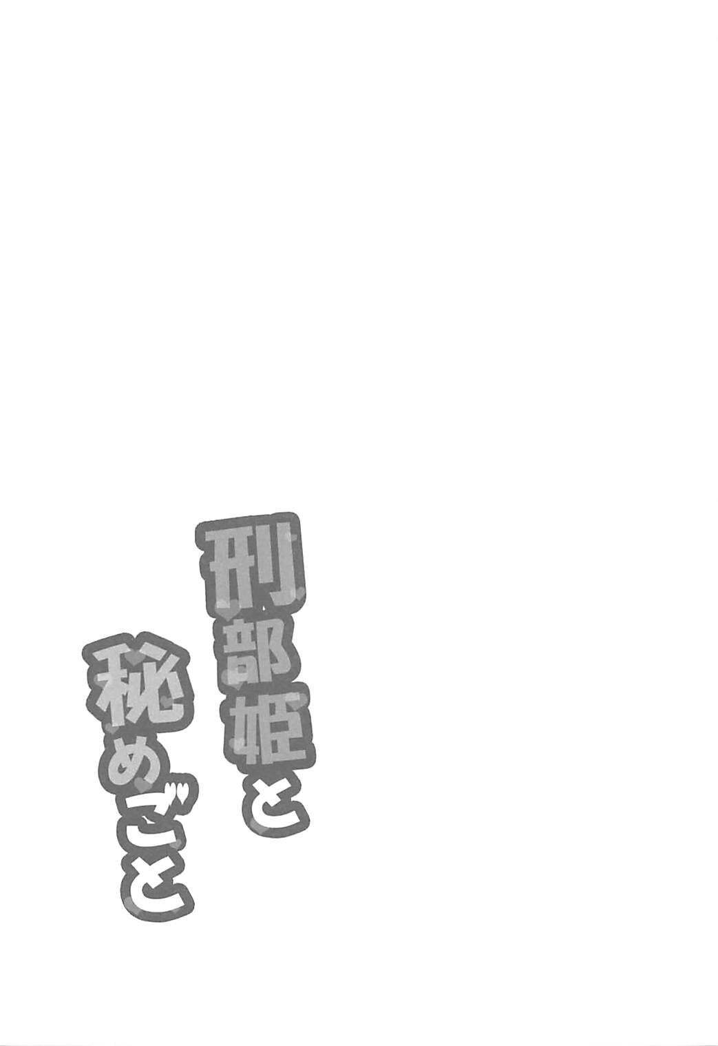 (トレ魂004) [Garimpeiro (まめでんきゅう)] 刑部姫と秘めごと (Fate/Grand Order)