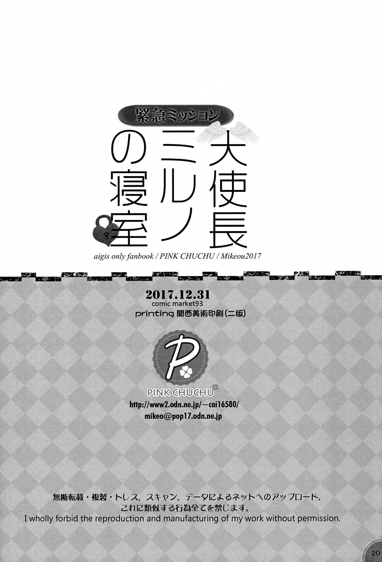 (C93) [PINK CHUCHU (みけおう)] 緊急ミッション 天使長ミルノの寝室 (千年戦争アイギス) [英訳]