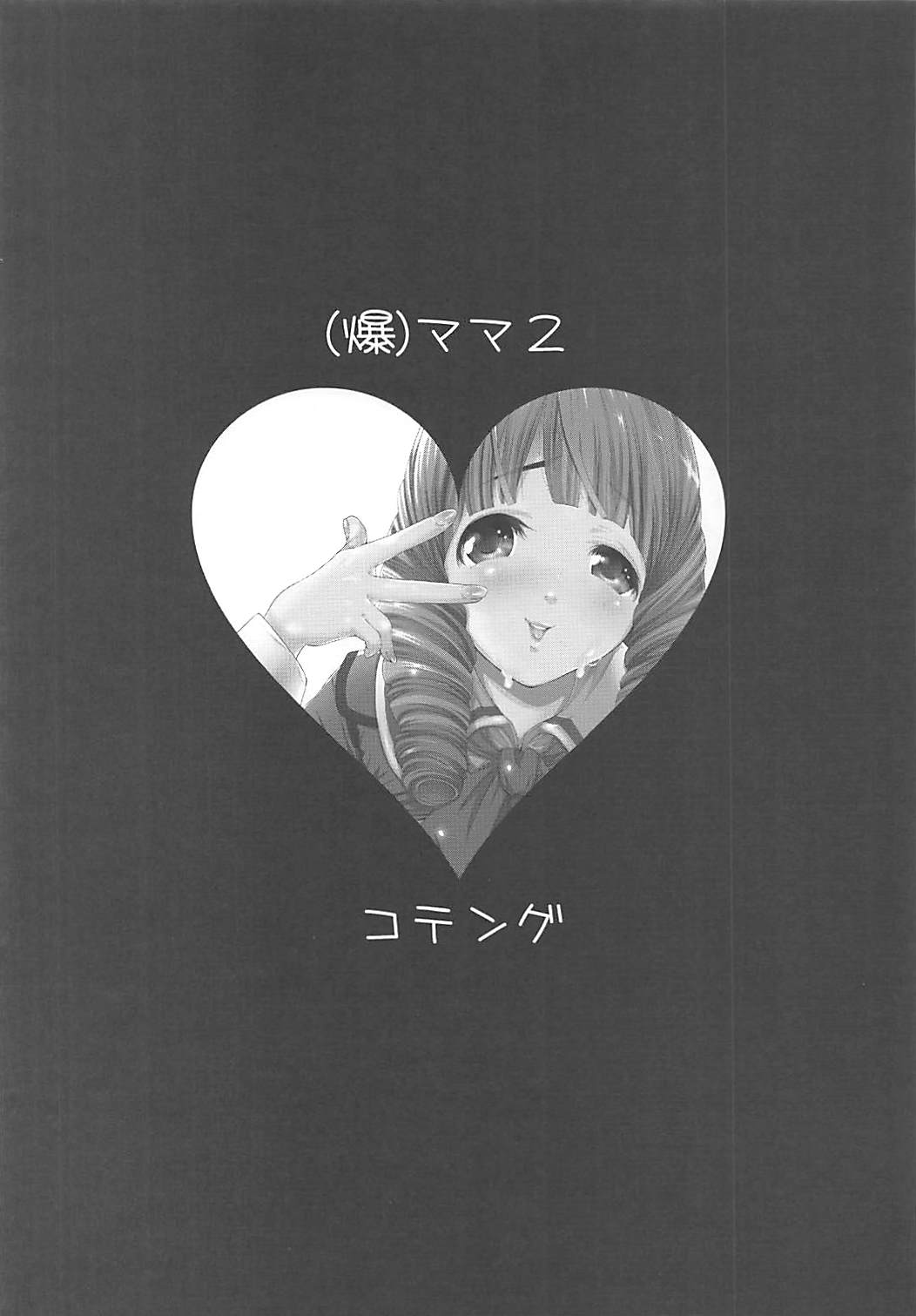 (C79) [テングコテング、Dish up (コテング、わらびゆうぞう)] (爆)ママ2 (バクマン。)