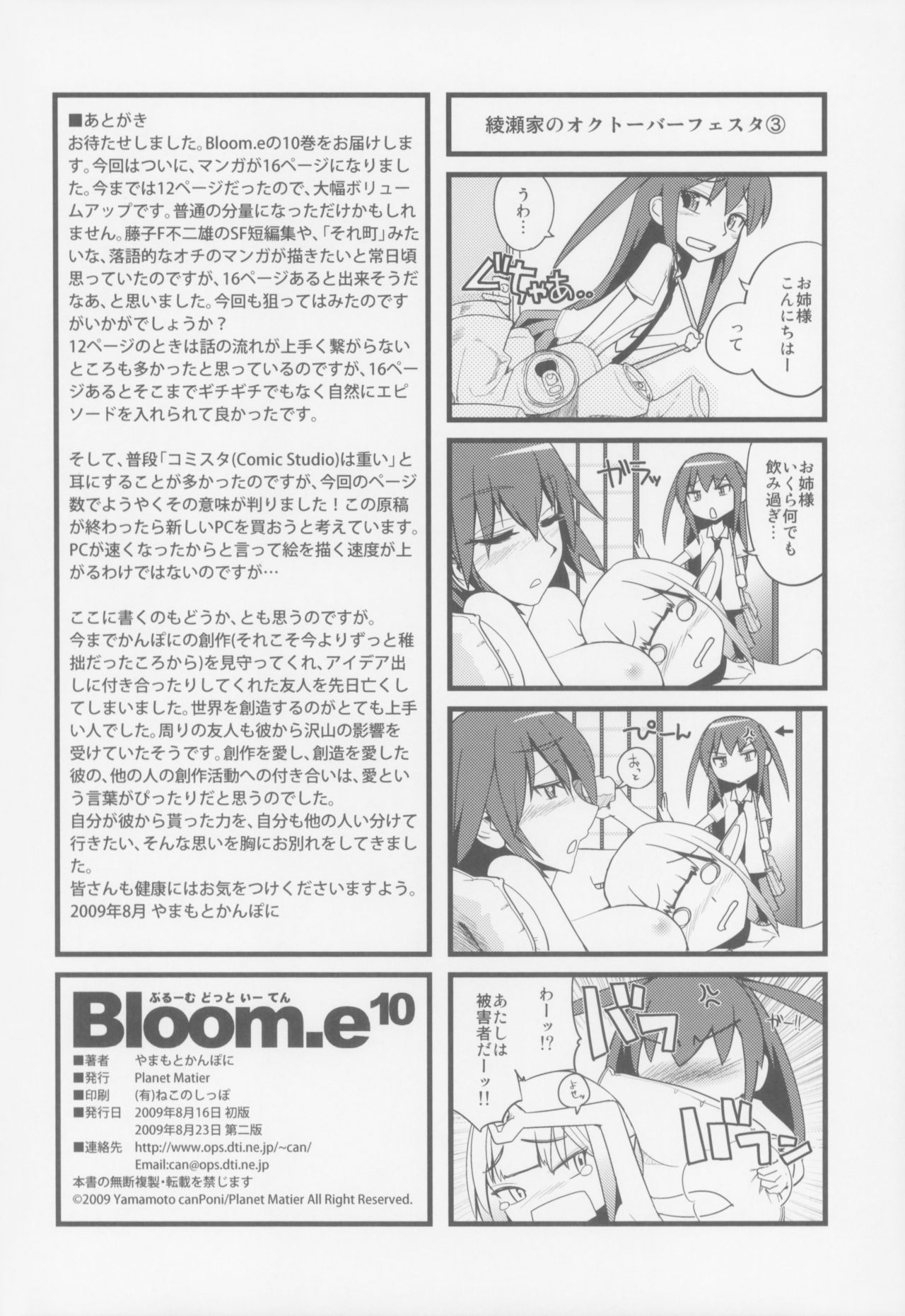 [Planet Matier (やまもとかんぽに)] Bloom.e10 [2009年8月23日]