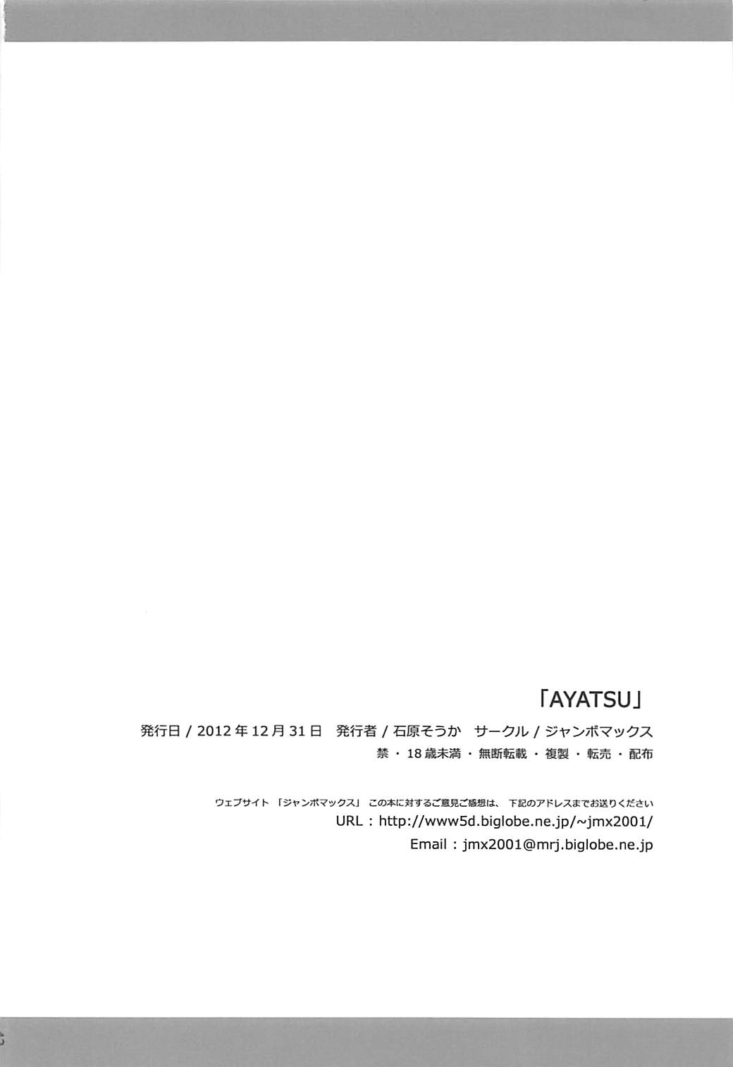(C83) [ジャンボマックス (石原そうか)] AYATSU (アマガミ)