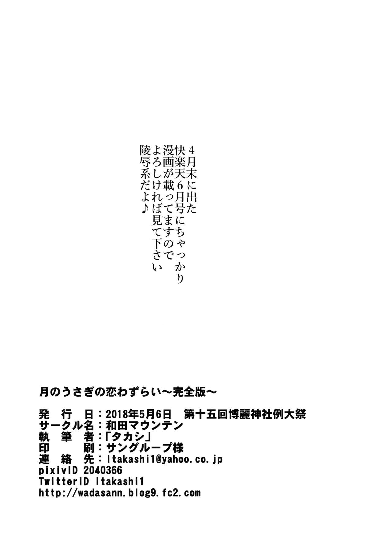 (例大祭15) [和田マウンテン (「タカシ」)] 月のうさぎの恋わずらい～完全版～ (東方Project)