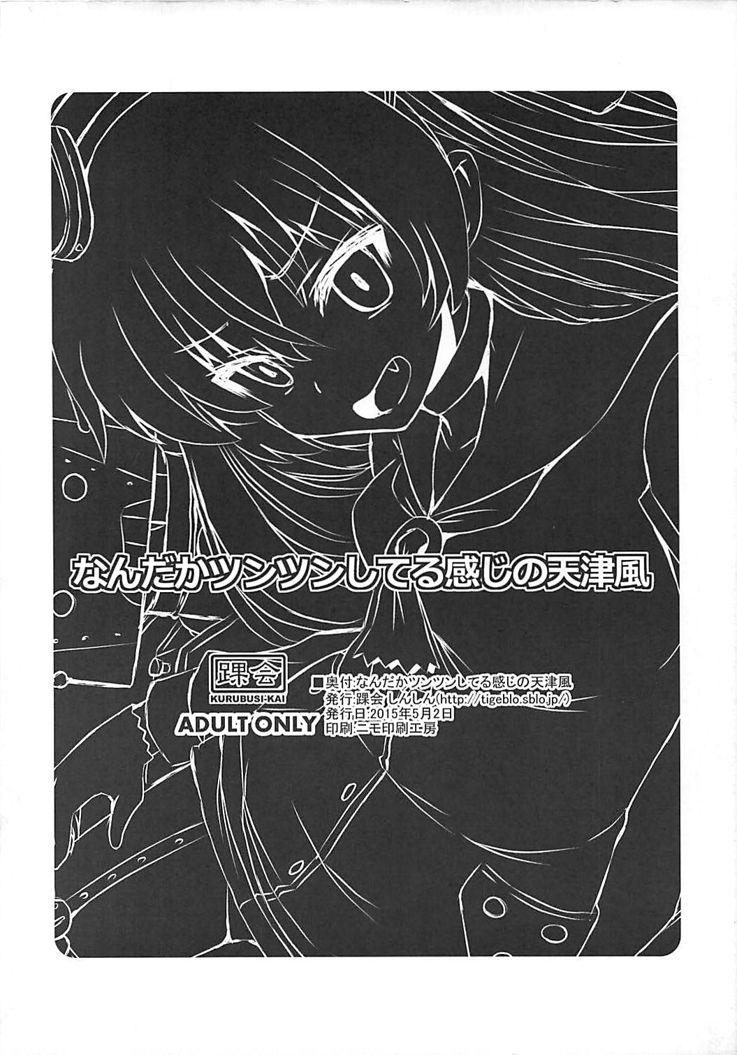 (COMIC1☆9) [踝会 (しんしん)] なんだかツンツンしてる感じの天津風 (艦隊これくしょん -艦これ-)