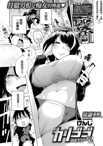 [けんじ] カリゴゴ ～肉欲少女～ #2 (コミックゼロス #67) [中国翻訳] [DL版]