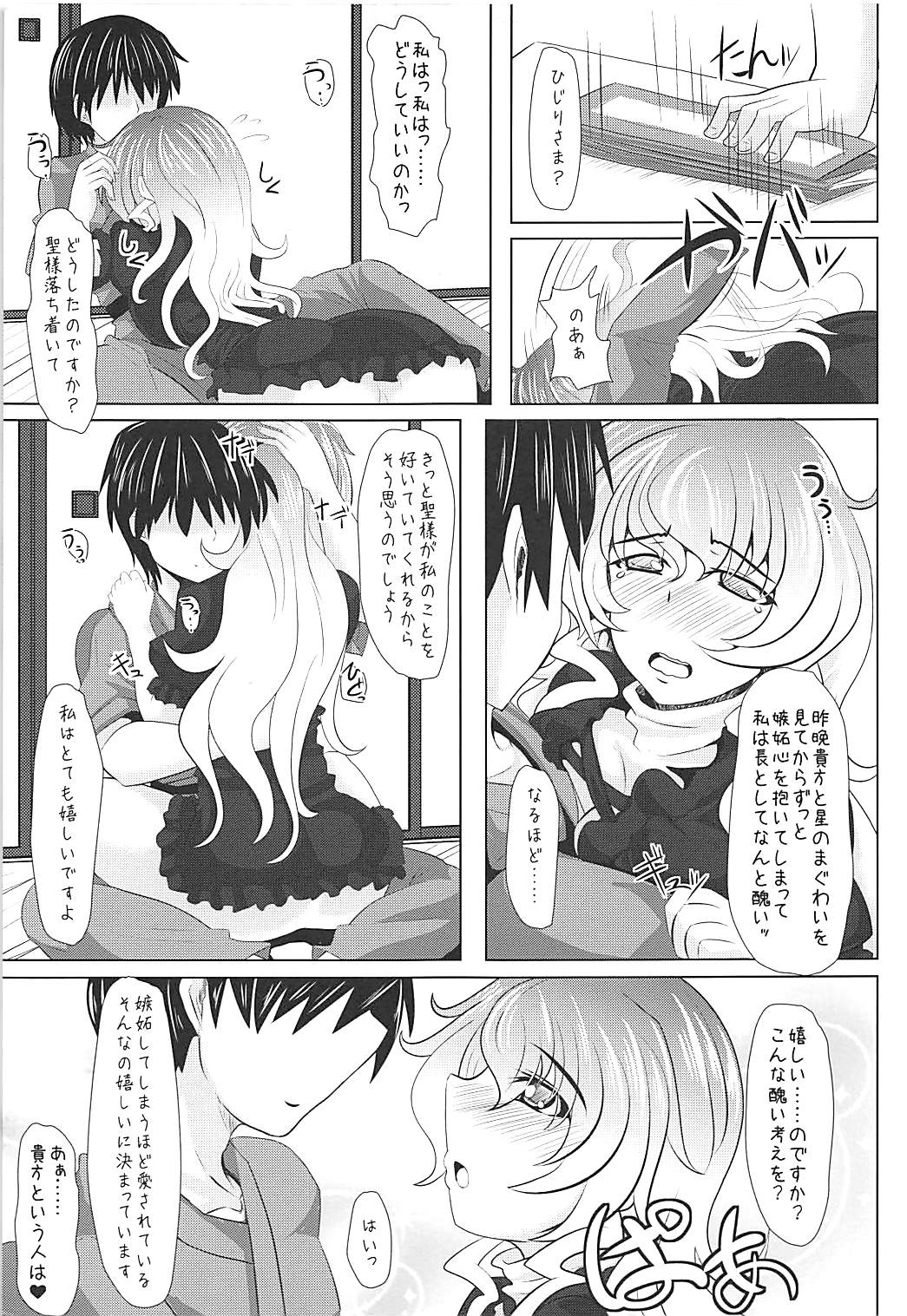 (C88) [とくりとっこ (とくりと)] やきもちやいてる聖様をいっぱい愛してあげたいんだっ (東方Project)